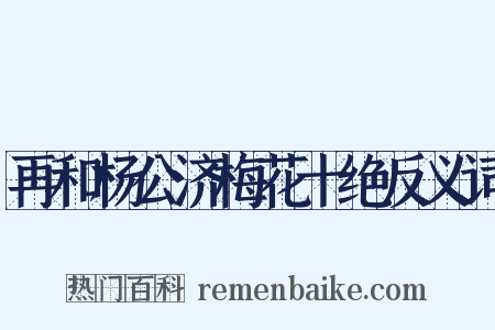 再和杨公济梅花十绝反义词是什么意思的图片